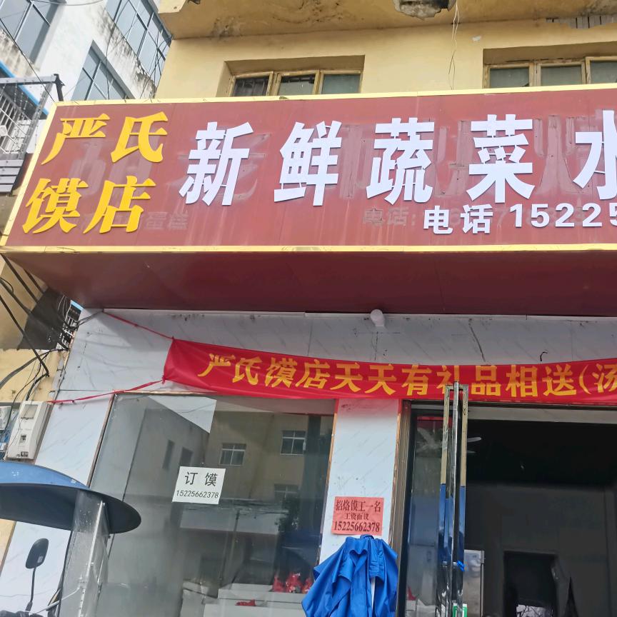 严式馍店新鲜蔬菜水果批发