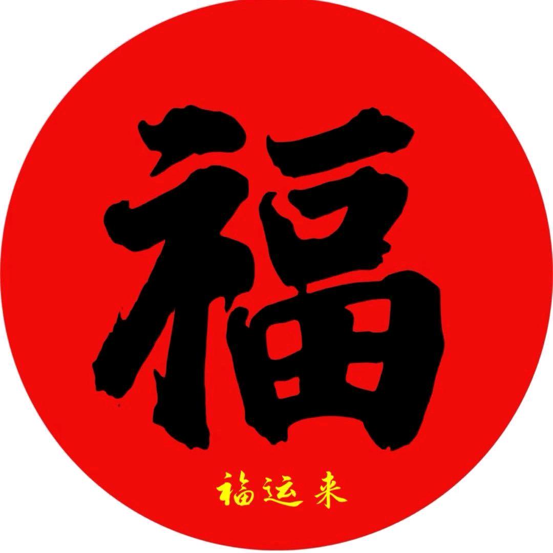 森之源年货商贸