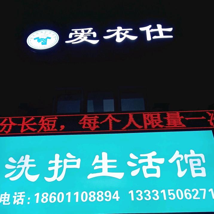 爱衣仕洗衣洗鞋生活馆