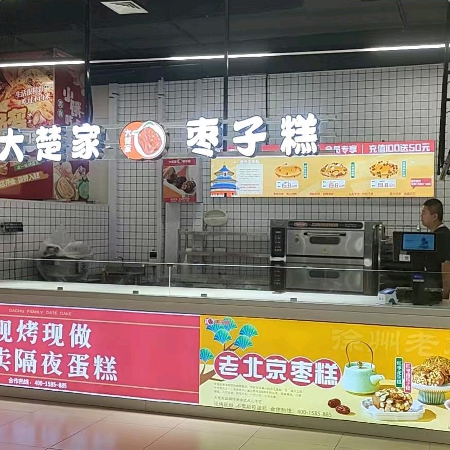 大楚家枣子糕（保定爱情广场店）