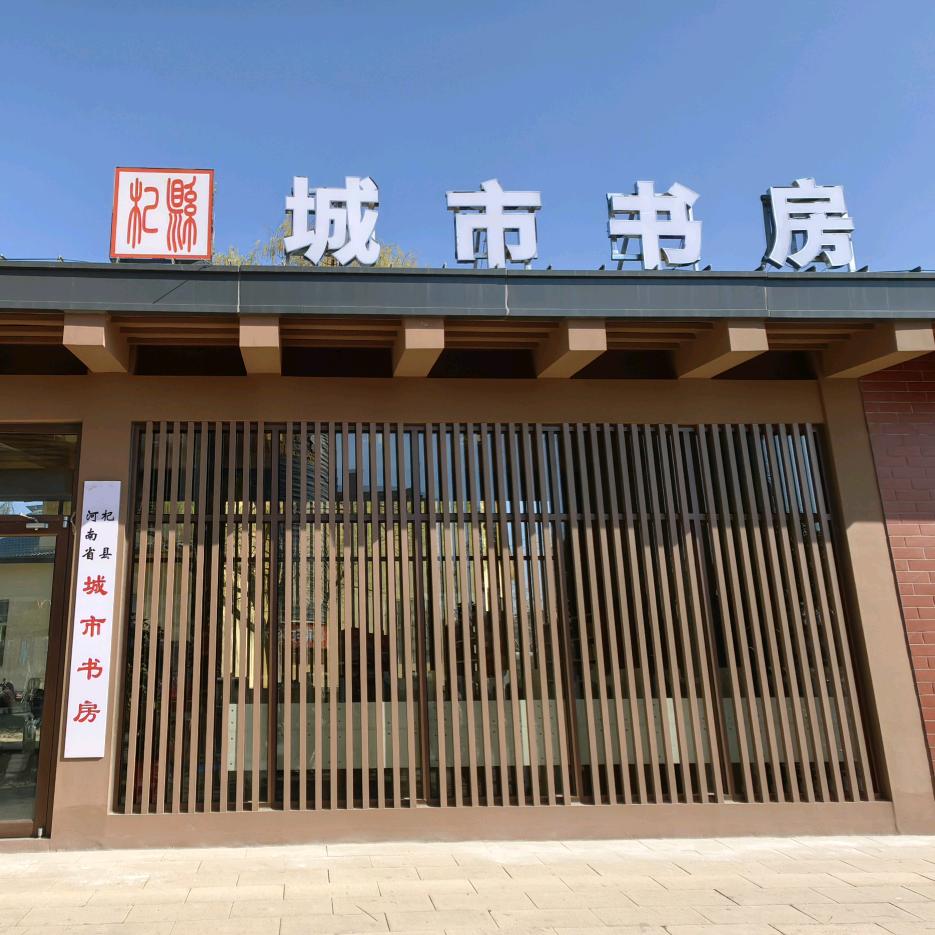 杞县城市书房