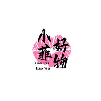 小菲好物
