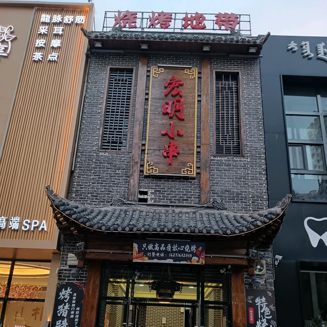 宏明小串烧烤店