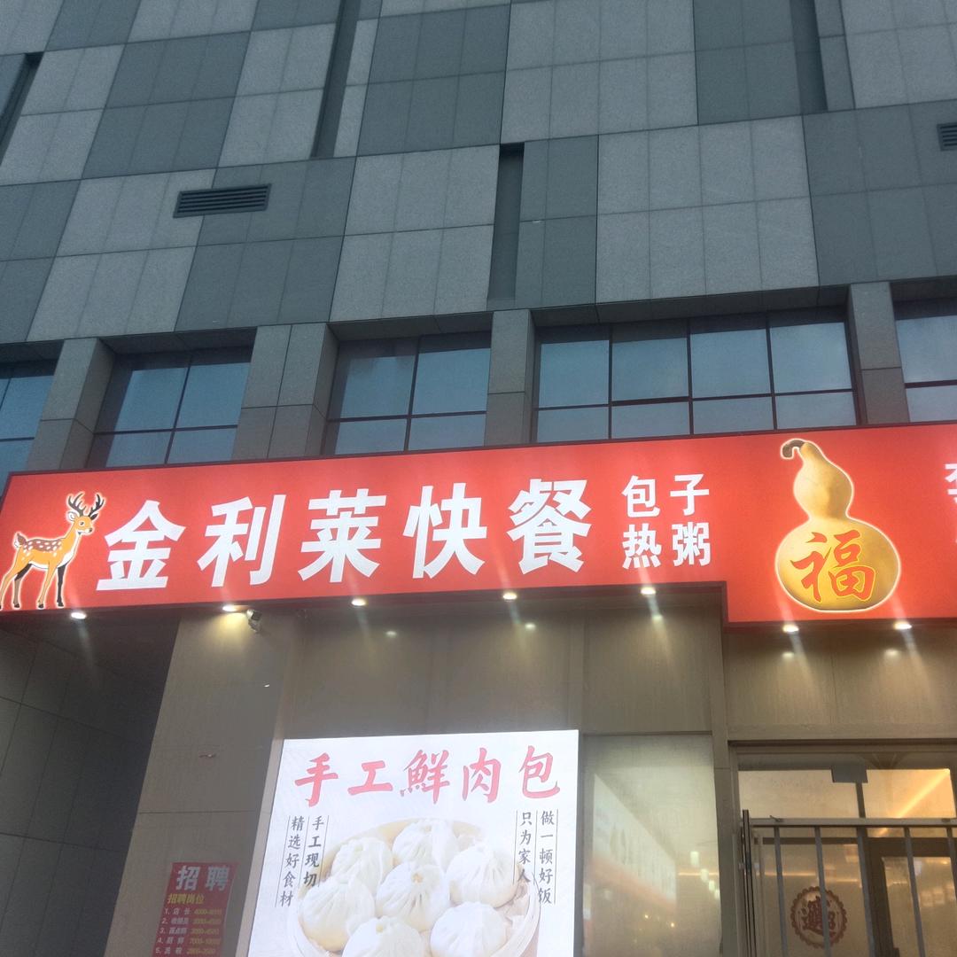 无棣金利莱快餐