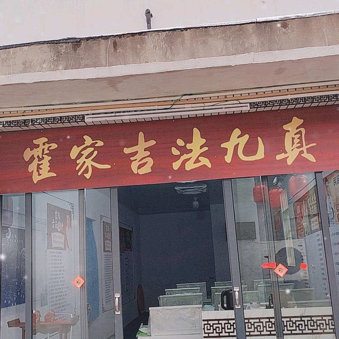 霍家吉法九真
