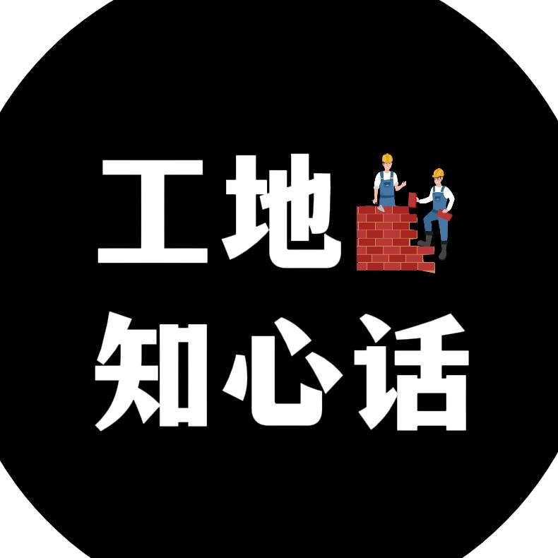 工地知心话
