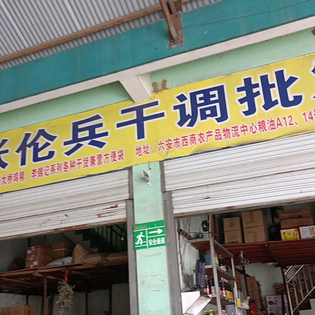 张伦兵干调