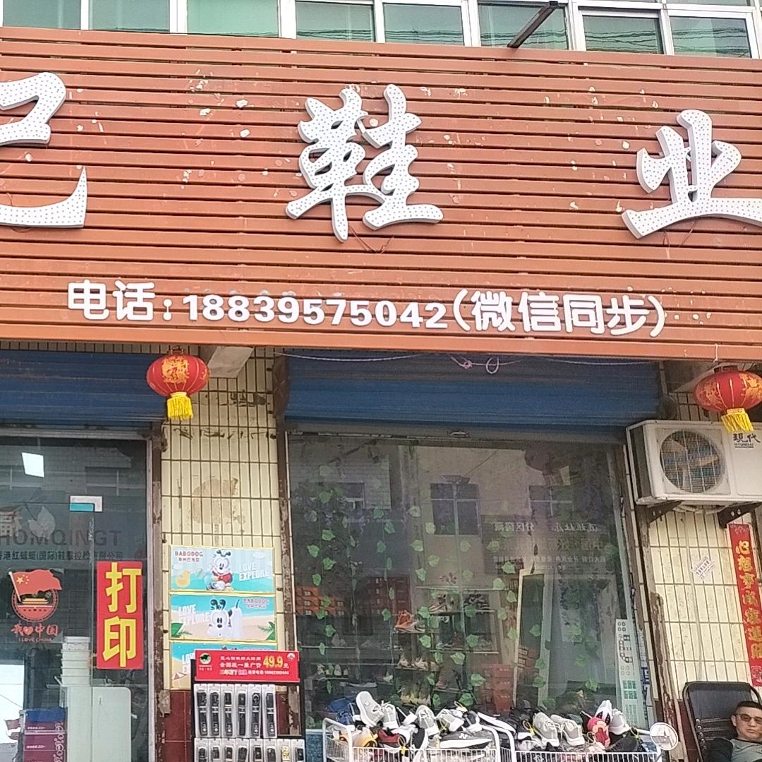 巨陵悦己鞋业小晁