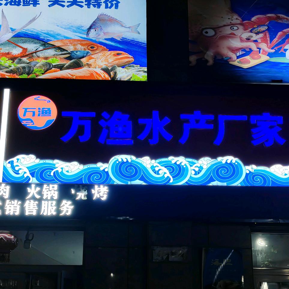 胡杨河市万渔水产品店