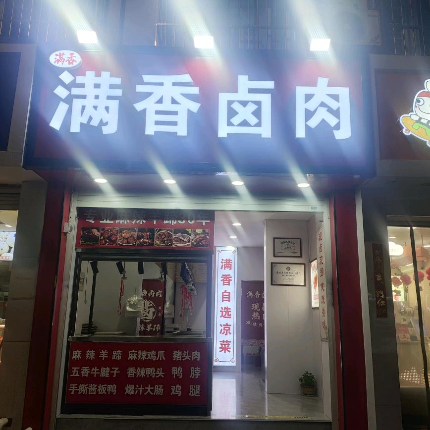满香卤肉