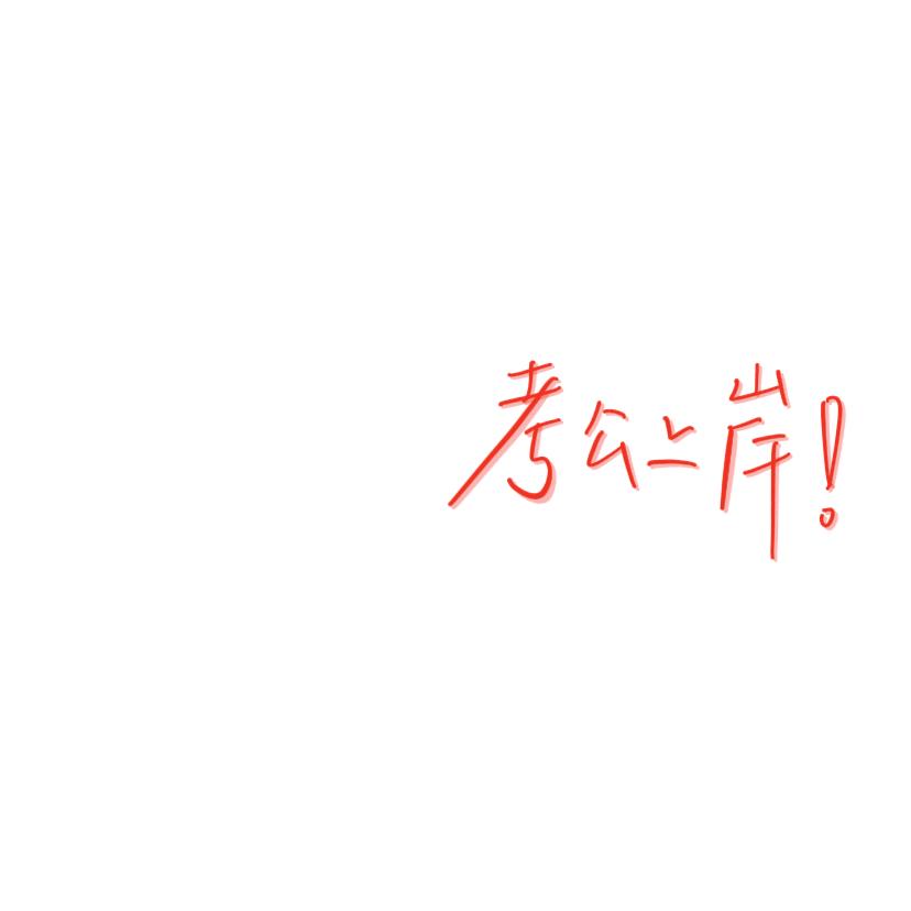 小琳公考自习室