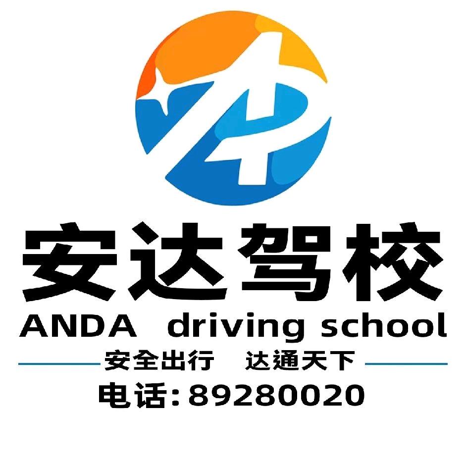 安达驾校城西分校
