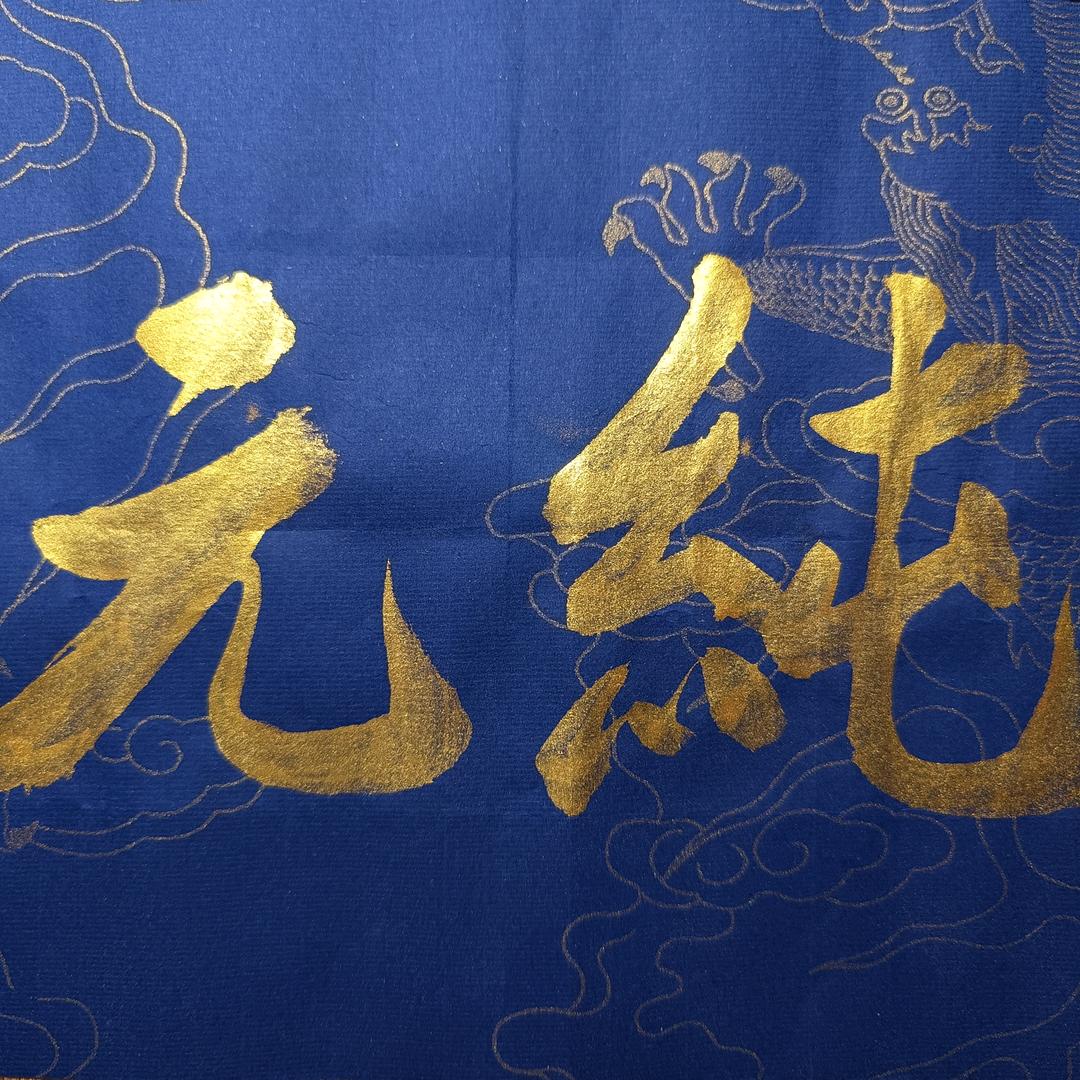 纯元盘物