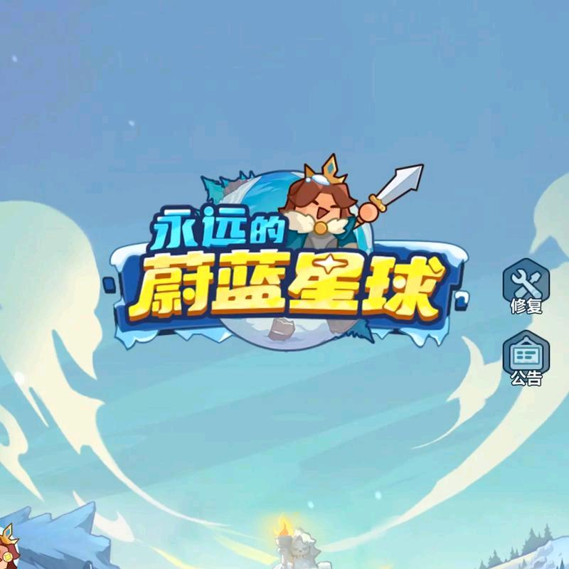 永远的蔚蓝星球-攻略专家