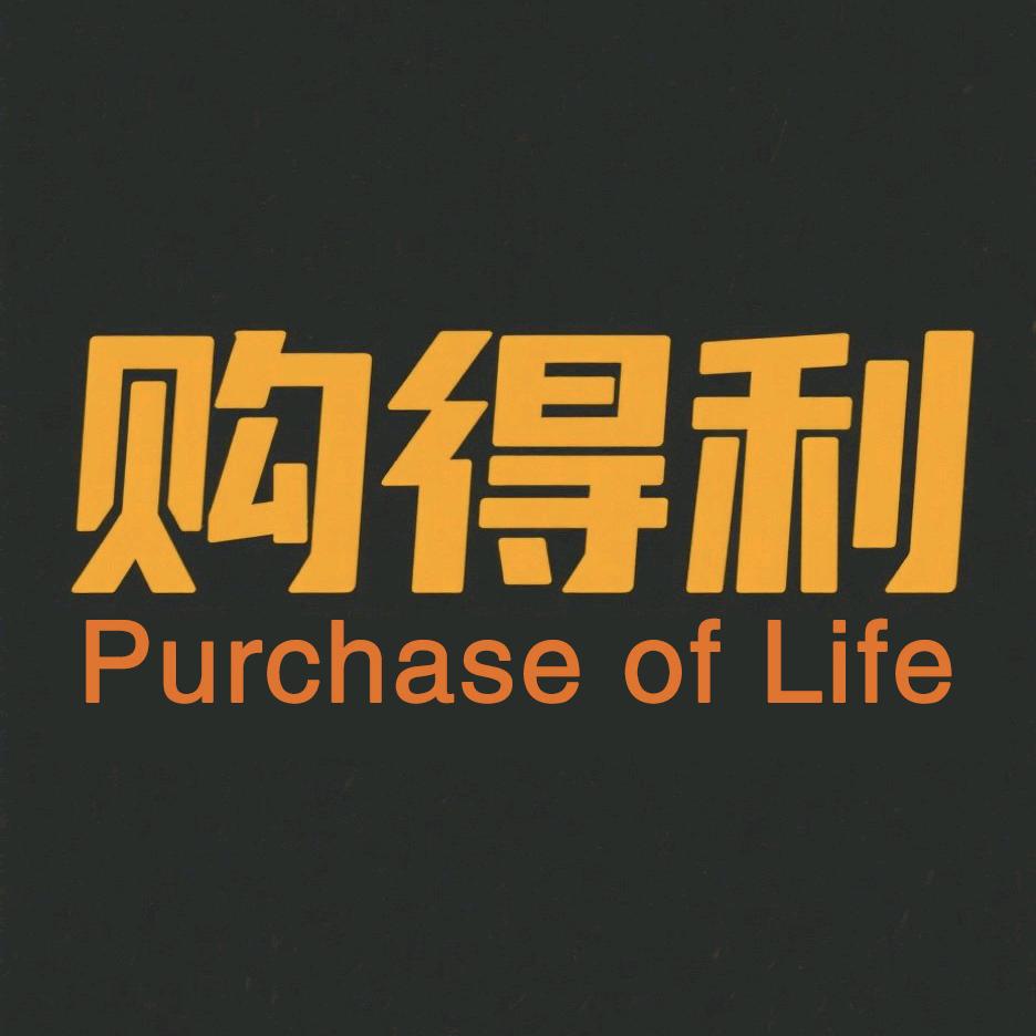 购得利创意好物