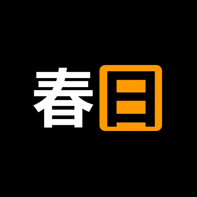 春日