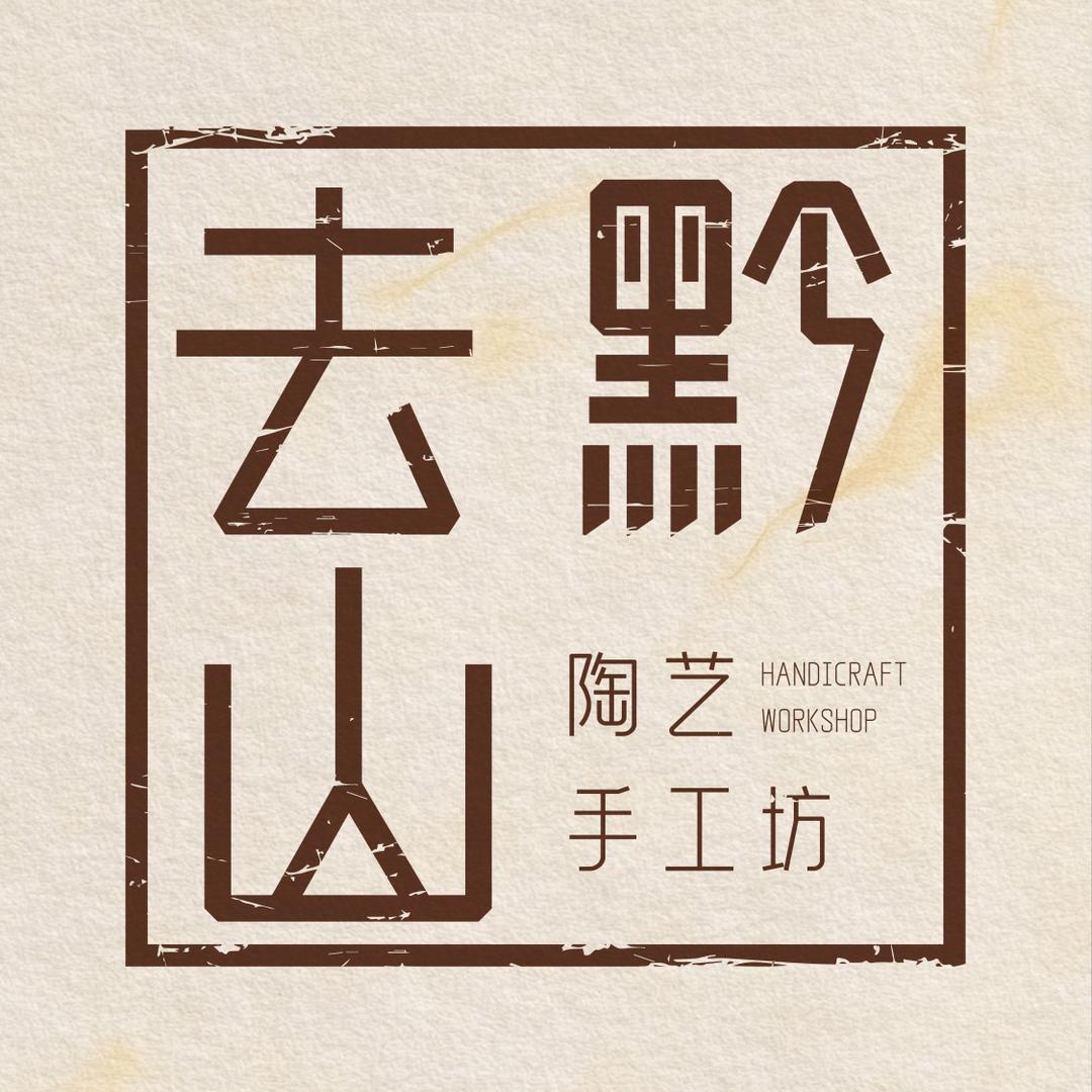 去黔山陶艺手工坊