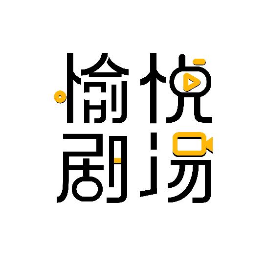 愉悦剧场