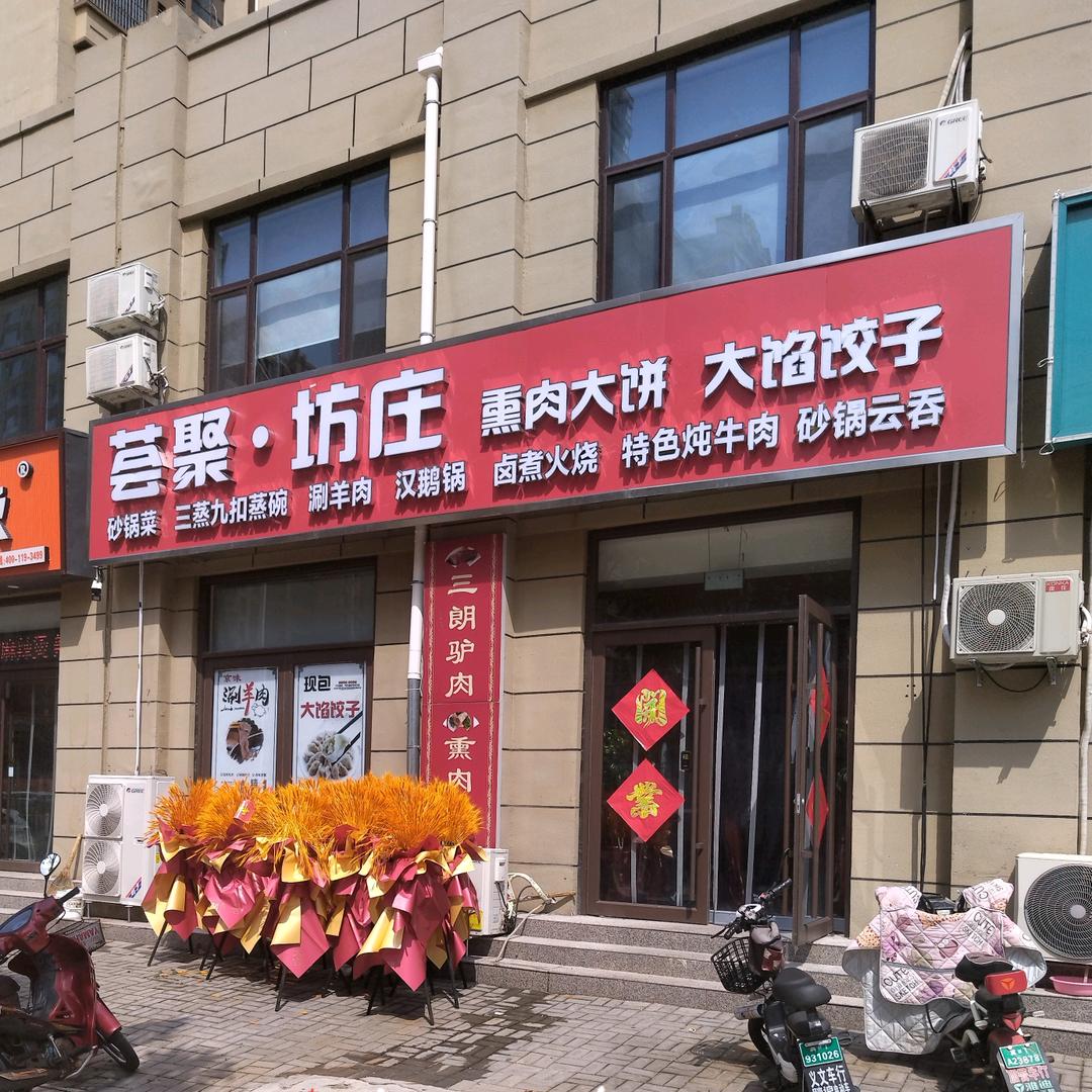 荟聚美食（枣强店）