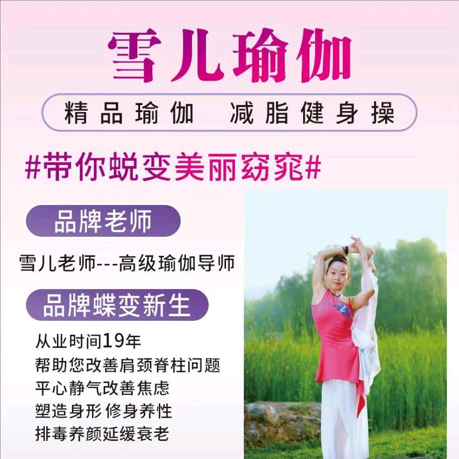 🌷孤雁单飞🌹瑜伽教练雪儿🌷