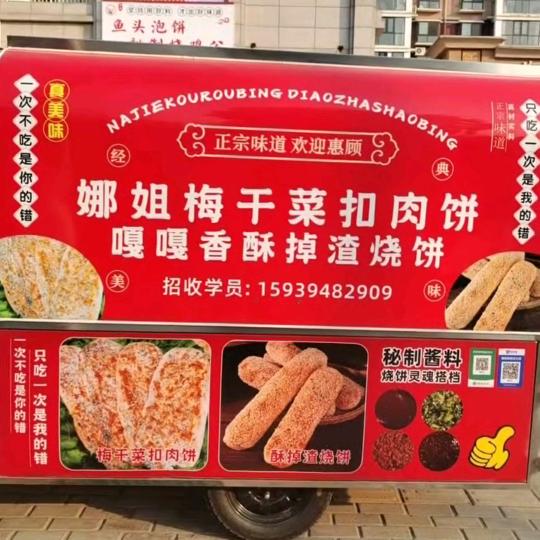 周口娜姐招学员梅干菜扣肉烧饼