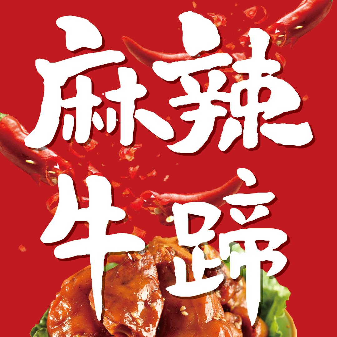 张鲜生-麻辣牛蹄官方号