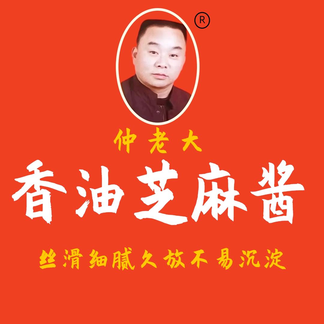 开封仲老大香油芝麻酱