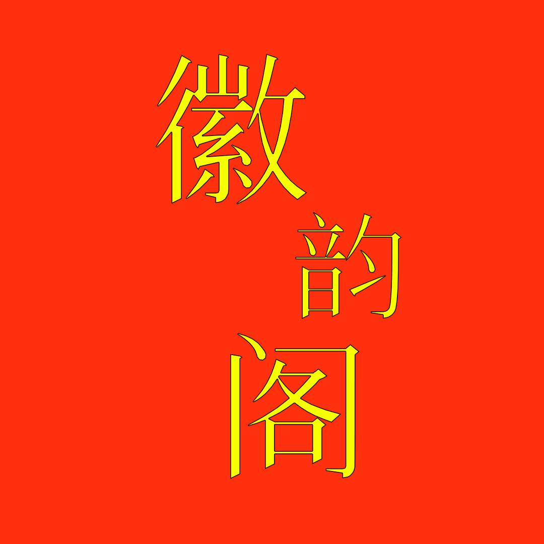 徽韵阁安徽特产批发1号