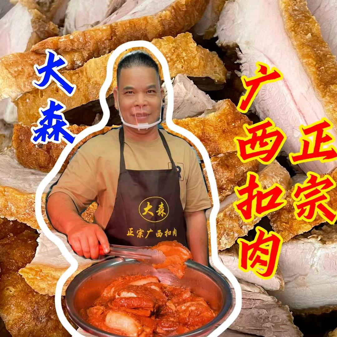 大森卖广西扣肉