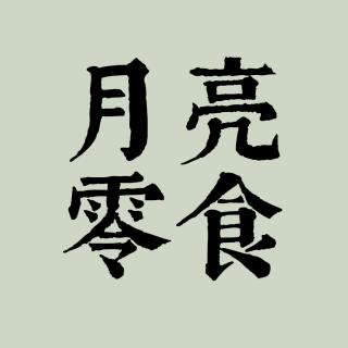 月亮零食仓库