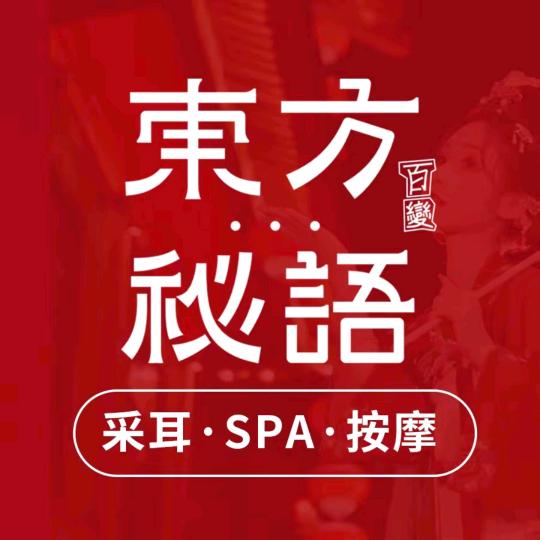 东方秘语百变采耳SPA（沧州店）