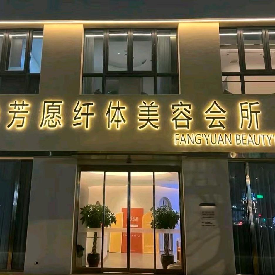 芳愿纤体