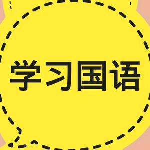 学国通语