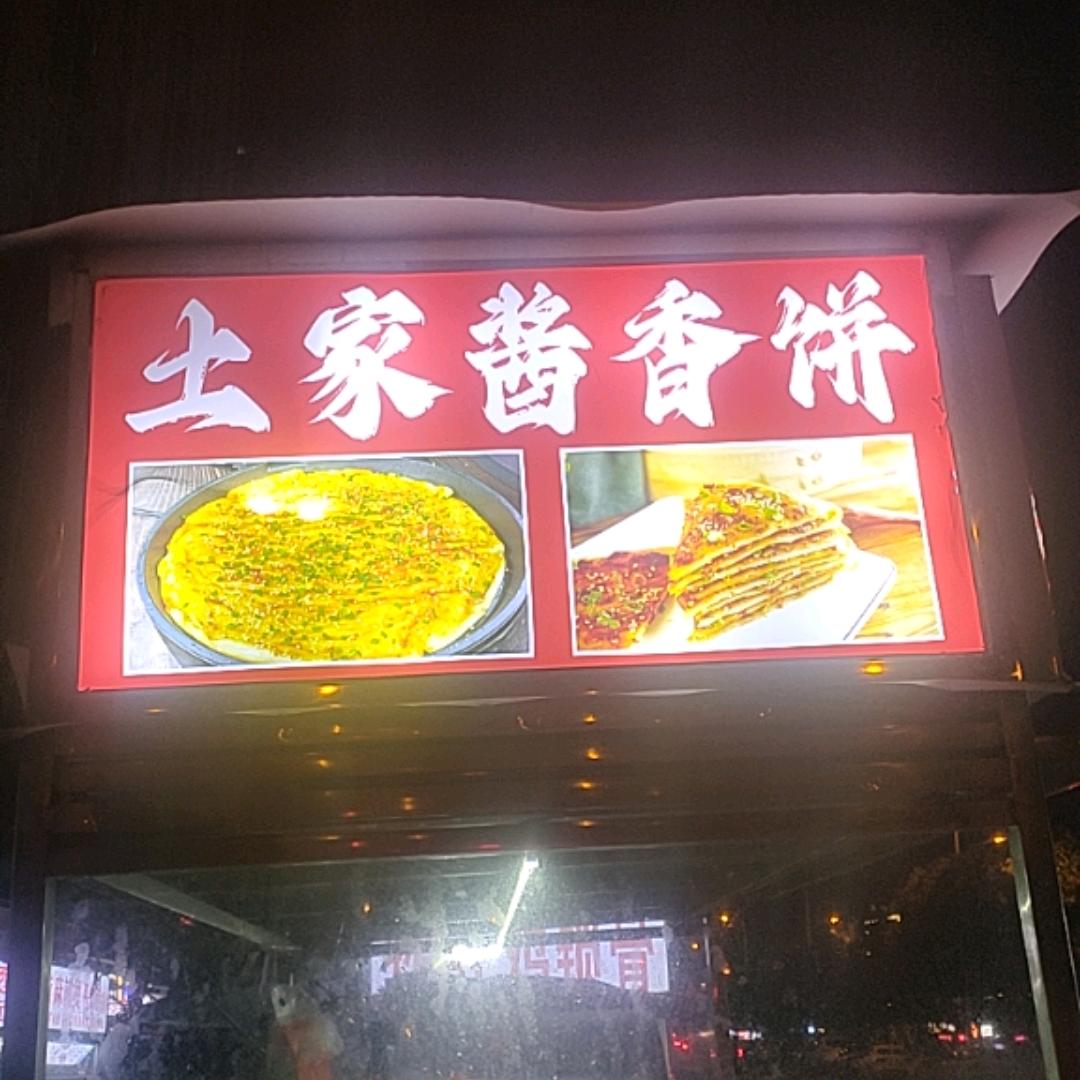 土家酱香饼