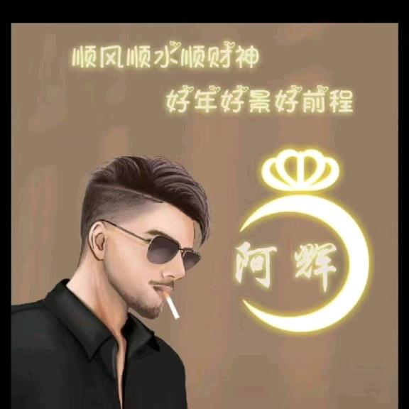 阿辉