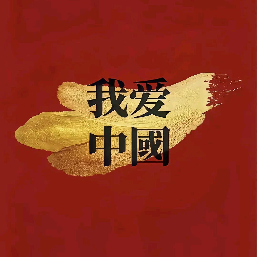 4我爱中国🇨🇳