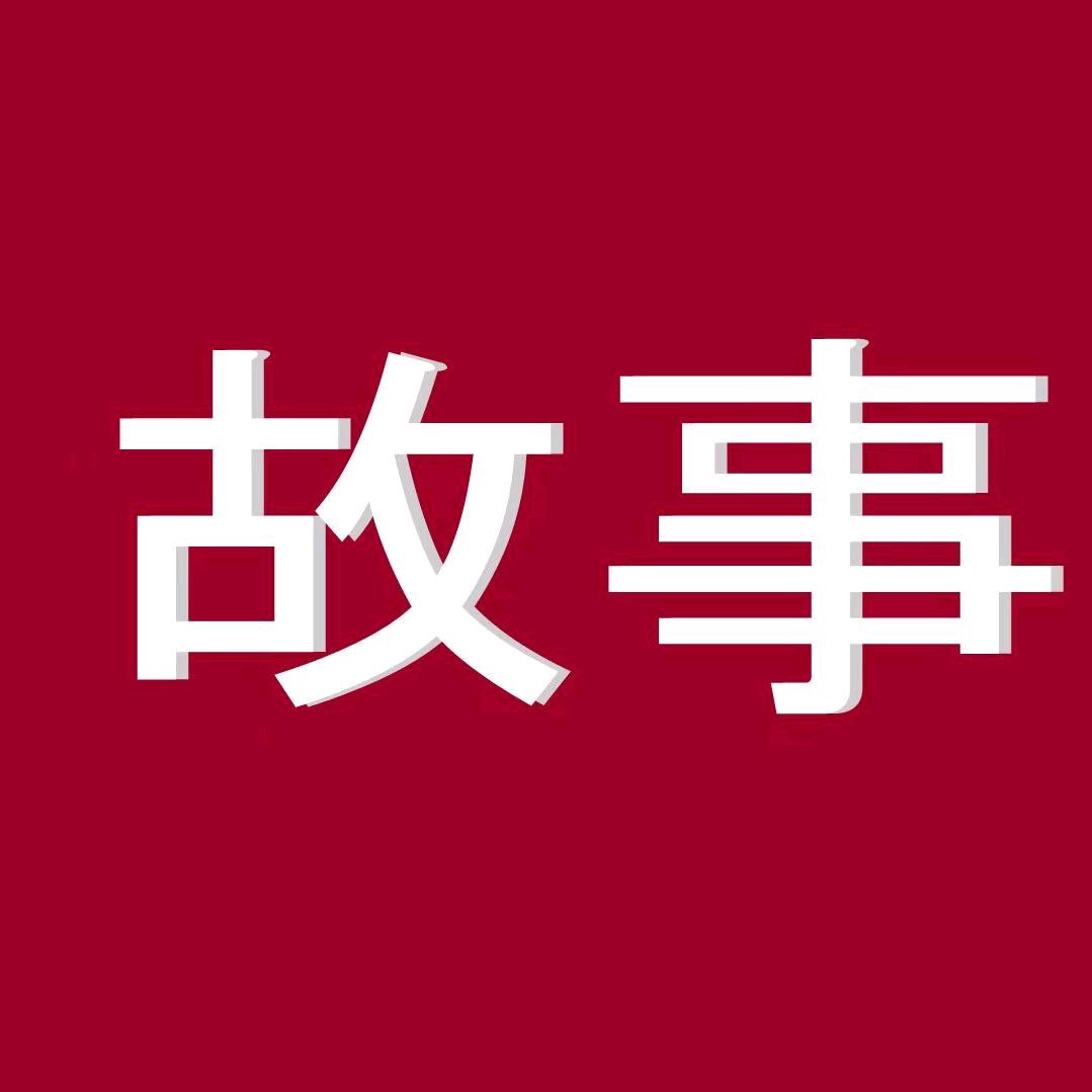子煜讲故事