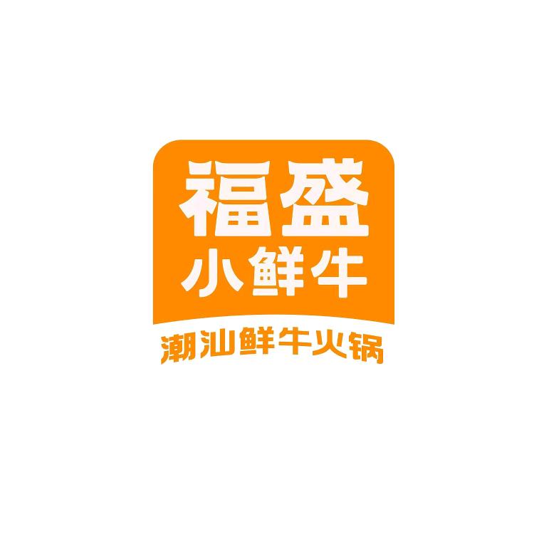 福盛小鲜牛潮汕牛肉火锅