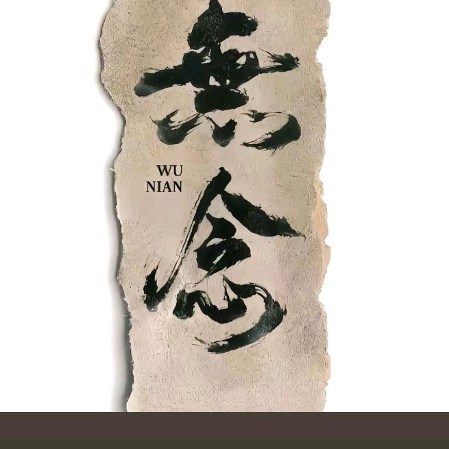 散荩風湮，獨影澜珊