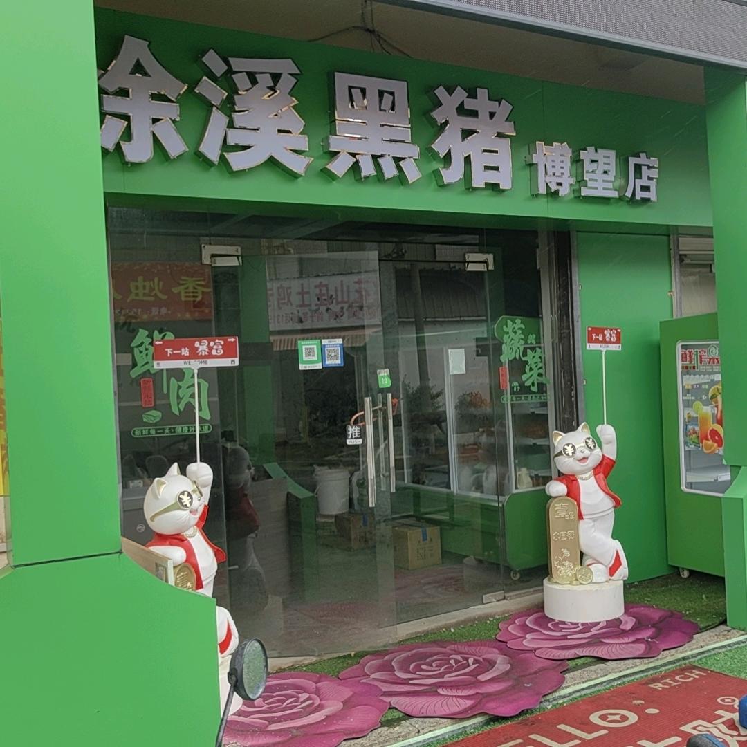 徐溪青兰花黑猪肉