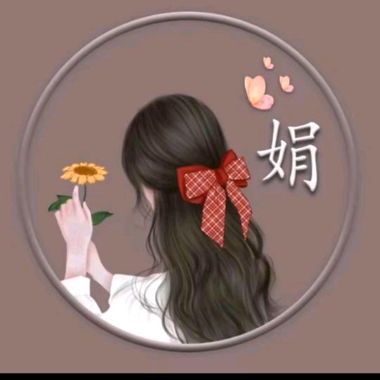 小娟
