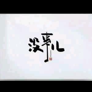 奋斗的小青年