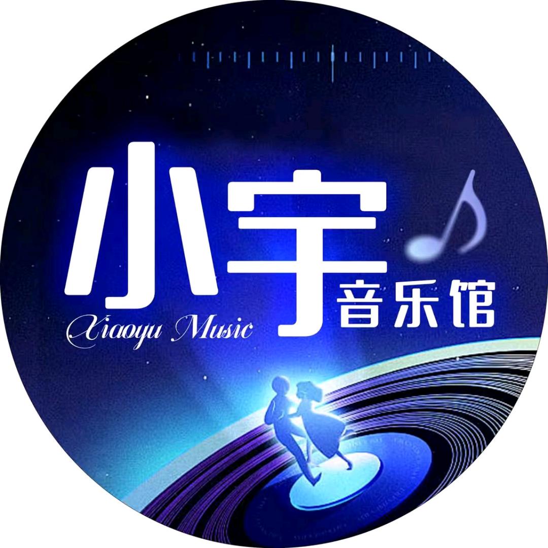 小宇音乐馆