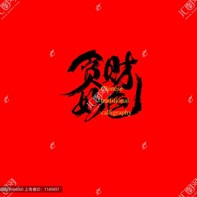 我要钱