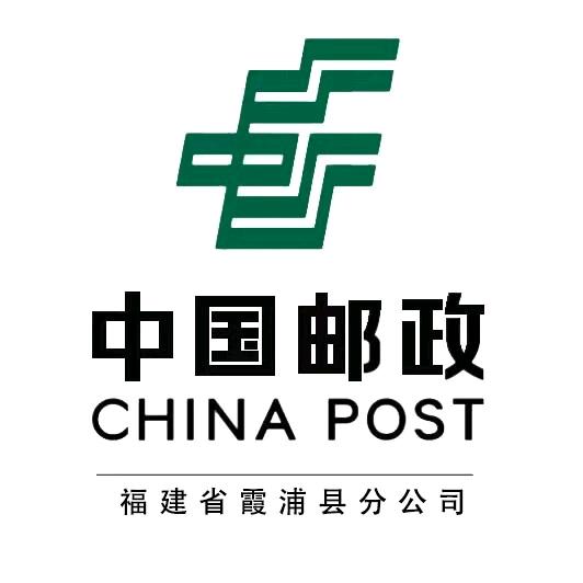 中国邮政集团有限公司福建霞浦县分公司