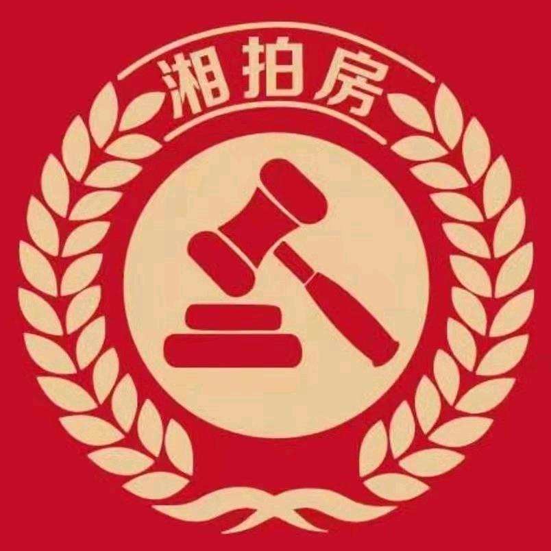 湖南湘拍不动产经纪有限公司