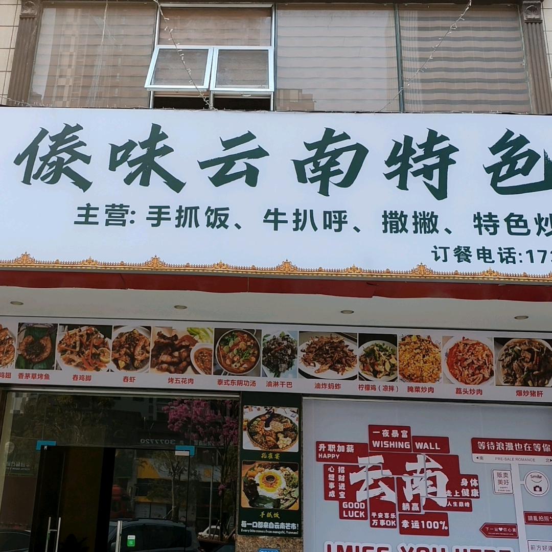傣味特色菜