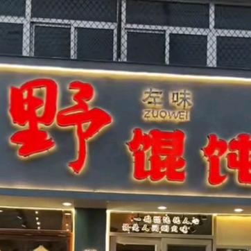 左味野馄饨