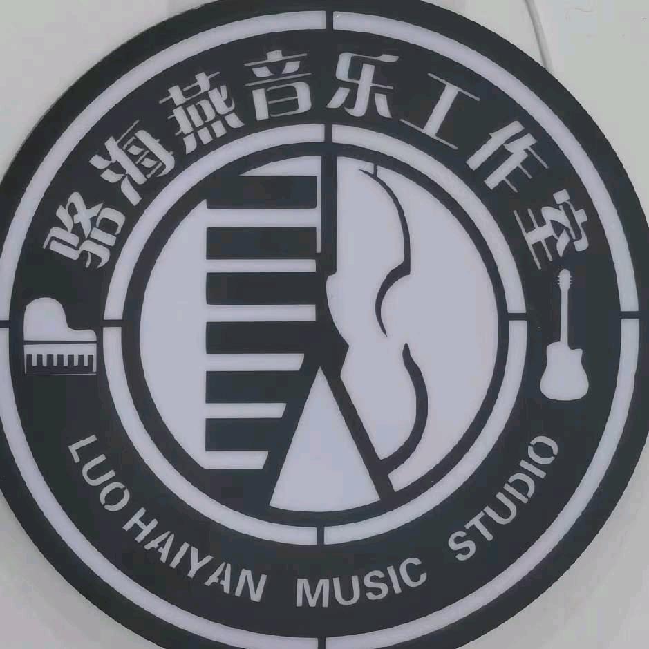骆海燕音乐工作室