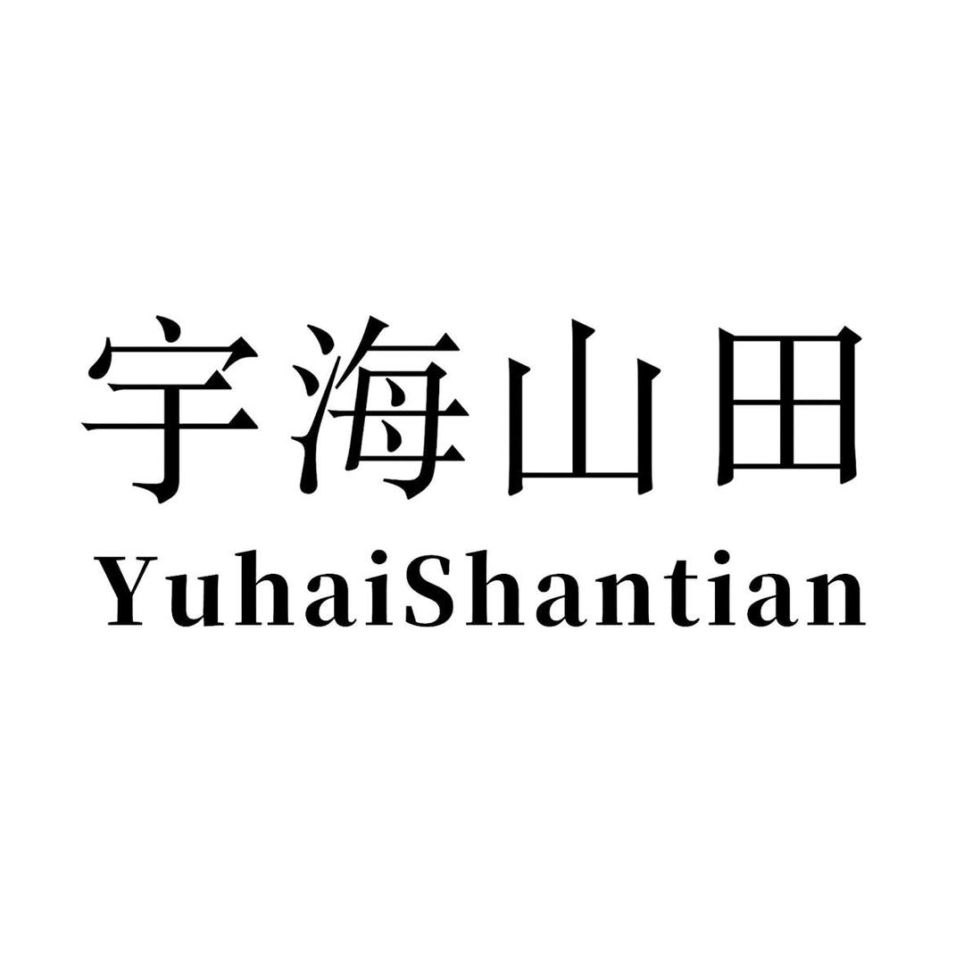 宇海山田